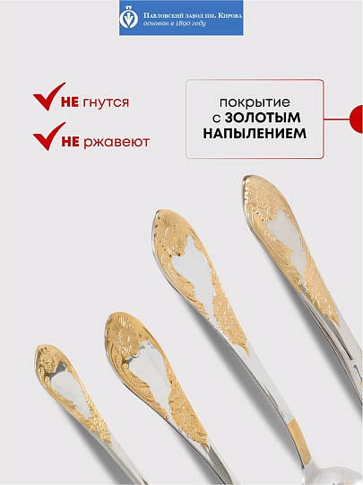 Набор столовых приборов нержавеющая сталь, 24 предмета, с золотым напылением, Павловский завод им. Кирова, Императорский М-12, СН-24М12ЦЛНТПМГ