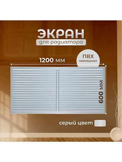 Экран для радиатора, ПВХ, 1200х600 мм, серый, Event