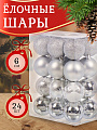 Набор елочных украшений 24 шт, серебро, 6 см, SYQB3-0123085