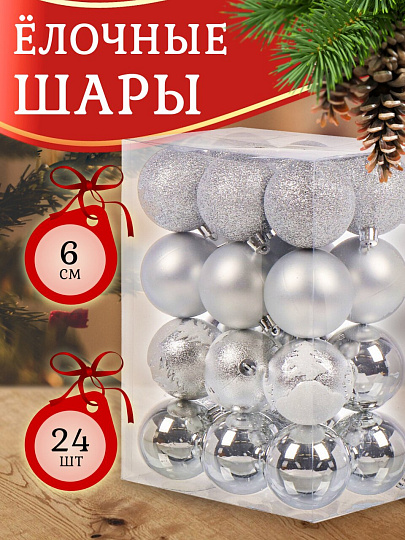 Набор елочных украшений 24 шт, серебро, 6 см, SYQB3-0123085