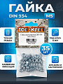 Гайка шестигранная, DIN934, М5, 35 шт, Топ-креп, 934-5
