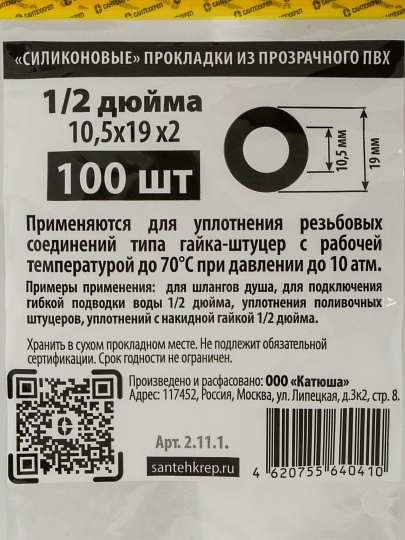 Прокладка уплотнительная 100 шт, 1/2'', ПВХ, прозрачная, СантехКреп, 2.11.1.Ф