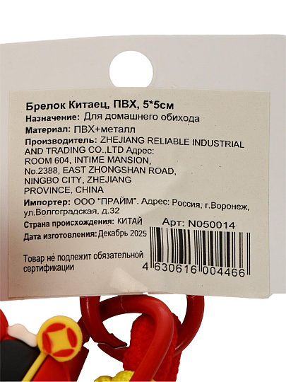Брелок Китаец, 5х5 см, N050014