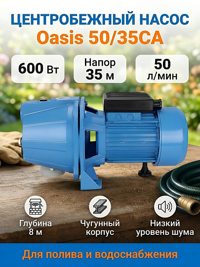 Насос центробежный, Oasis, 600 Вт, глубина погружения 8 м, максимальный напор 35 м, 3 м³/ч, 50/35CA