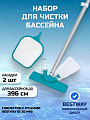 Набор для чистки бассейна сачок, щетка, ручка, Bestway, 58013BW