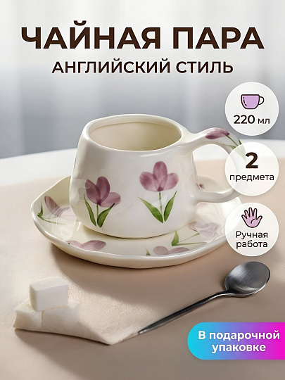 Чайная пара керамика, 2 предмета, на 1 персону, 220 мл, Английский стиль, сиреневые цветы, ручная работа, блюдце 15х2 см, B060326