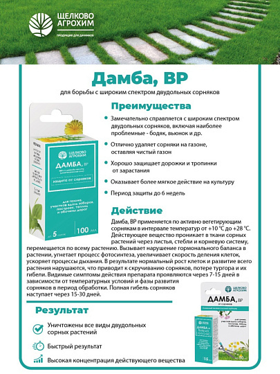 Гербицид Дамба, от сорняков на газонах, 50 мл, Щелково Агрохим