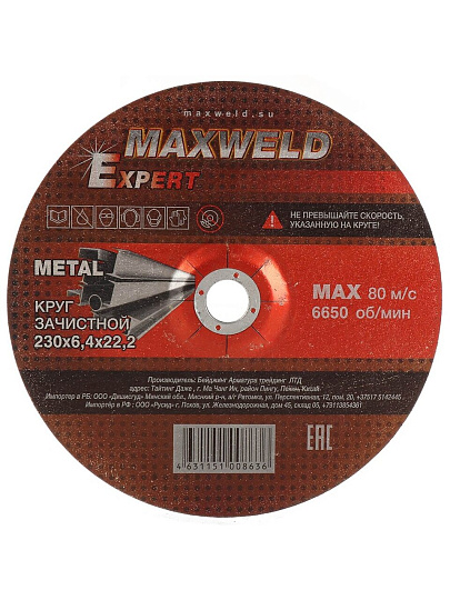 Круг зачистной по металлу, Maxweld, Expert, диаметр 230х6.4 мм, посадочный диаметр 22.2 мм
