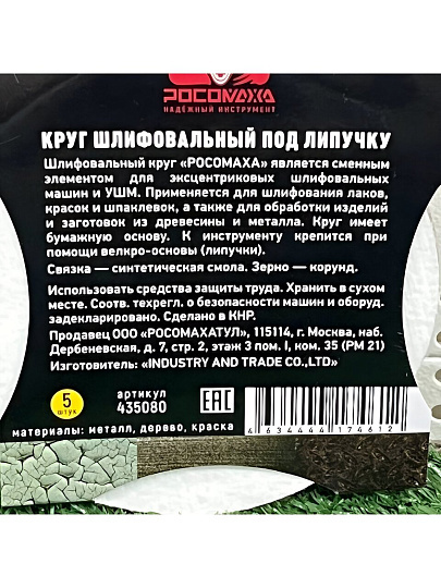 Круг абразивный Росомаха, диаметр 125 мм, зернистость P80, под липучку, 5 шт, 435080