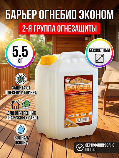 Антисептик Барьер, ОгнеБио Эконом, для дерева, 2 группа, бесцветный, 5.5 кг