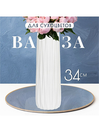 Ваза для сухоцветов керамика, настольная, 34х11 см, Гранение, JC-11809