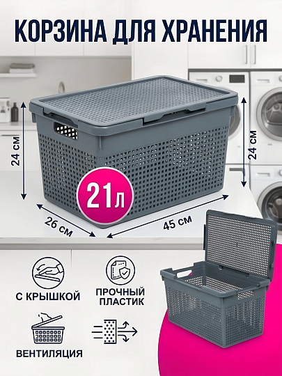 Корзина для хранения, 21 л, 45х26х24 см, прямоугольная, пластик, серая, с крышкой, Violet, Лофт, 562118