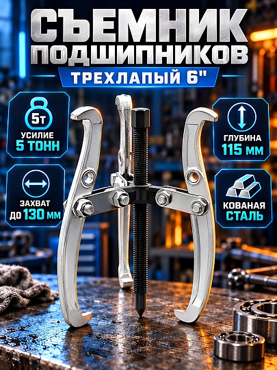 Съемник подшипников трехзажимной, 6", Волат, 23090-06