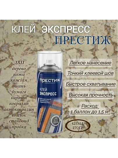 Клей аэрозоль Престиж, бесцветный, однокомпонентный, 425 мл, 01-148-000-004, Экспресс