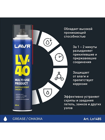 Смазка автомобильная многоцелевая, Lavr, LV-40, 400 мл, аэрозоль, Ln1485