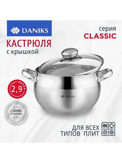 Кастрюля нержавеющая сталь, 2.9 л, крышка стекло, Daniks, Классика, SD-18, индукция