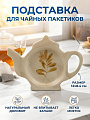 Подставка для чайных пакетиков, доломит, фигурная, 12х8.4 см, Daniks, Пыльца