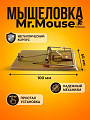 Мышеловка Mr.Mouse, металл