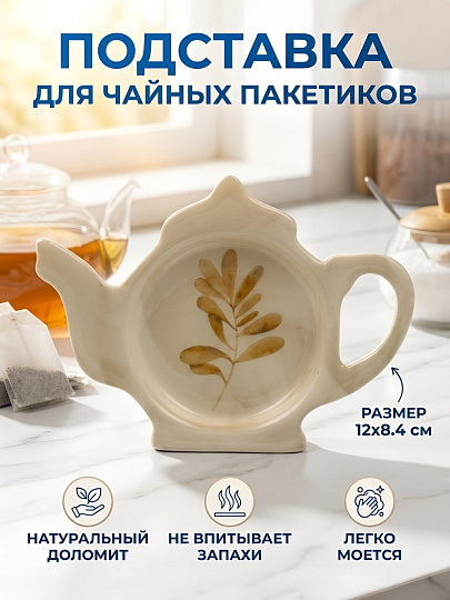 Подставка для чайных пакетиков, доломит, фигурная, 12х8.4 см, Daniks, Пыльца