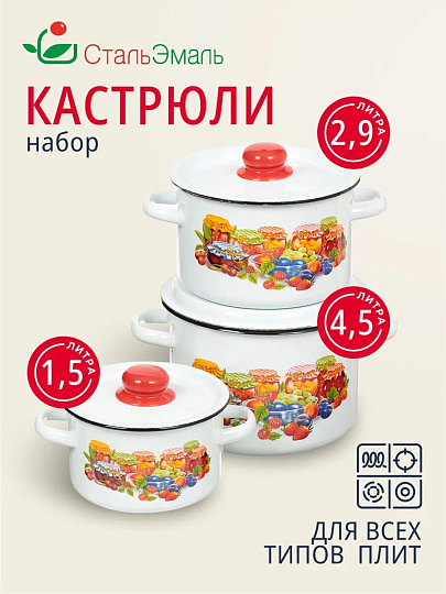 Набор посуды эмалированная сталь, 3 предмета, кастрюли 1.5,2.9,4.5 л, индукция, СтальЭмаль, Варенье, 1с144