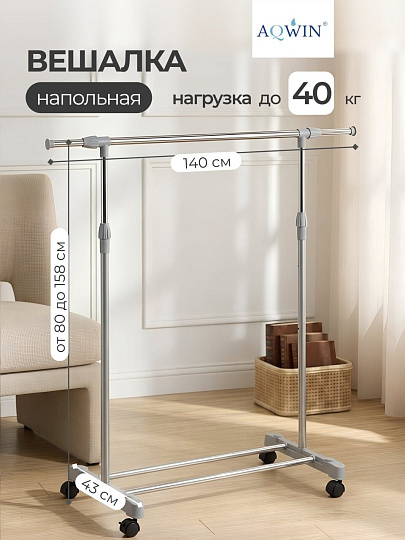 Вешалка напольная 140х43х158 см, Aqwin, металл, с колесами, телескопическая, 40 кг, VSY11, серая