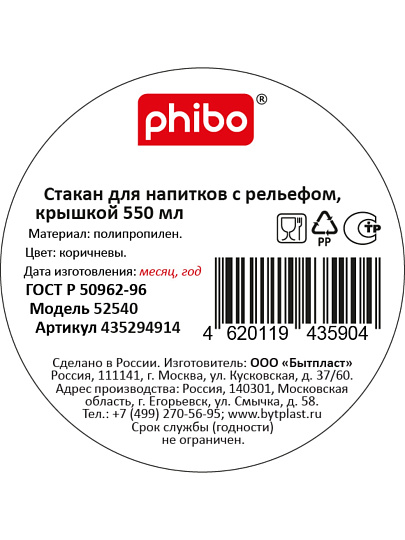 Стакан 550 мл, пластик, Бытпласт, Phibo, с рельефом, с декором, с крышкой, коричневый, 435294914