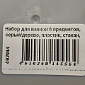 Набор для ванной 6 предметов, серый/дерево, пластик, стакан, подставка для зубных щеток, дозатор для мыла, A350054 - фото 19