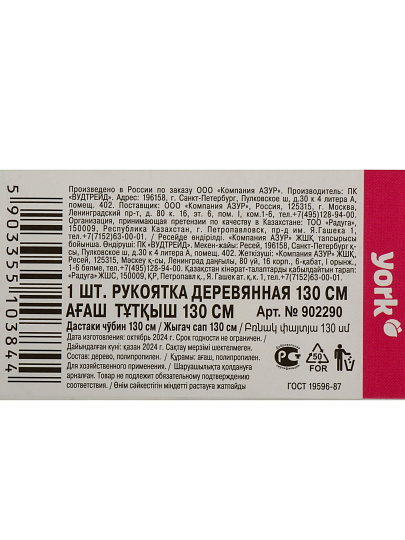 Черенок 22-24 мм, дерево, 130 см, для щетки, York, 902290