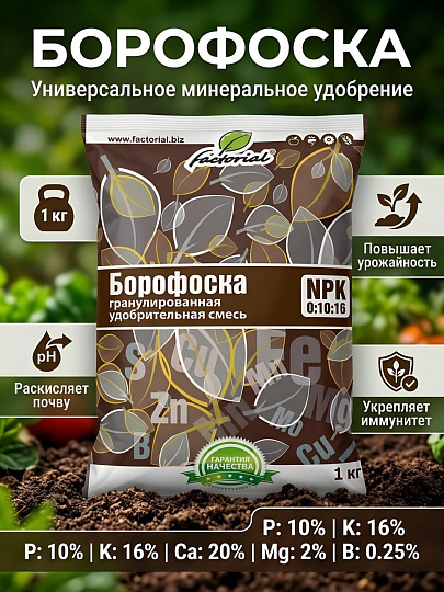 Удобрение Борофоска, минеральное, гранулы, 1 кг, Factorial