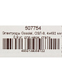 Электроды Goodel, ОЗЛ-8, для нержавеющей стали, 4х450 мм, 0.9 кг, картонная коробка - фото 3