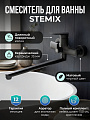 Смеситель для ванны, Stemix, с картриджем, STM 337-006E