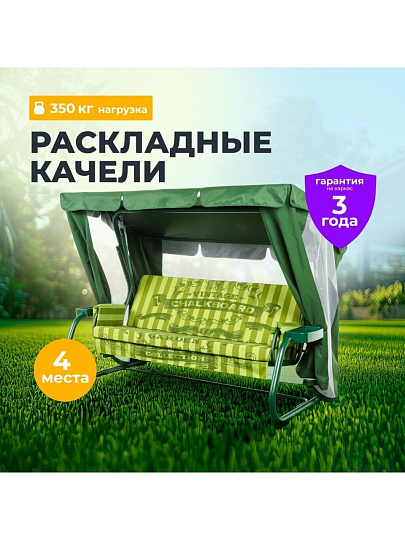 Качели садовые 3-местные, 238.2х136х165 см, 350 кг, Прага, раскладываются в кровать, с москитной сеткой, зеленые, подушка, A54G.605, металл