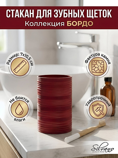 Стакан для зубных щеток, 7х10.5 см, пластик, Silvano, Коллекция Бордо, Y4-12140