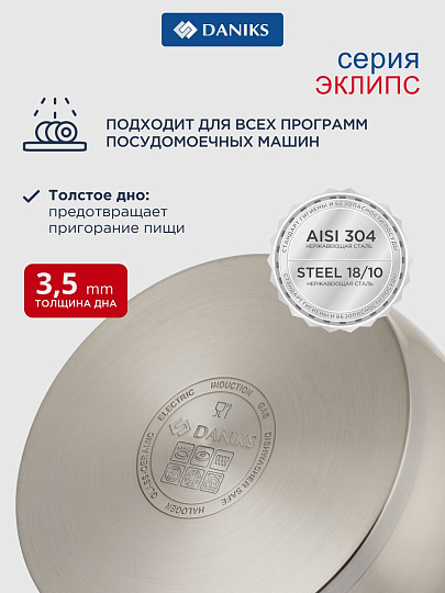 Набор посуды нержавеющая сталь, 6 предметов, кастрюли 1.9,3.7,5.5 л, сталь 304, индукция, Daniks, Eclipse, CW-S072-SE