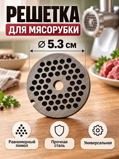 Решетка для мясорубки 5.3 см, Y4-14105