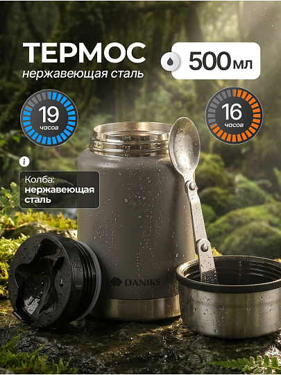 Термос для еды, нержавеющая сталь, 0.5 л, широкая горловина, Daniks, Эгида, колба нержавеющая сталь, с ложкой, с чехлом, серый, DTS-500