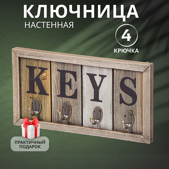Ключница 31х16х3.5 см, МДФ, металл, 4 крючка, Y4-5306