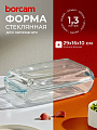 Форма для запекания стекло, 16х29х10 см, 1.3 л, прямоугольная, с крышкой, Borcam, 59019