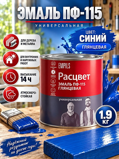 Эмаль Расцвет, ПФ-115, глянцевая, синяя, 1.9 кг