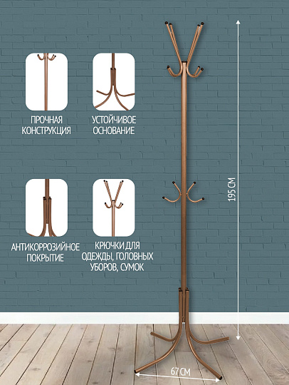 Вешалка-стойка 67х67х195 см, Модуль, сталь, Стойка, 708, медная