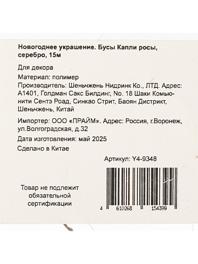 Бусы новогодние 1500 см, серебро, Капли росы, Y4-9348