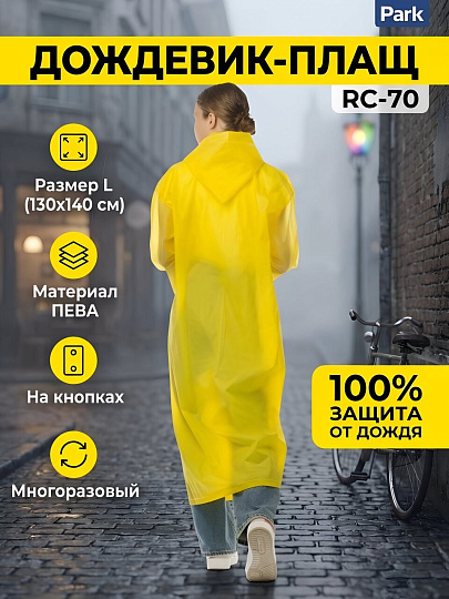 Дождевик 130х140 см, с капюшоном, кнопки, ПЕВА, L, желтый, RC-70, 999108