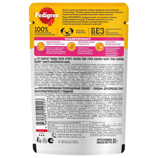 Корм для животных Pedigree, 80 г, для собак миниатюрных пород, паштет, говядина, F5882