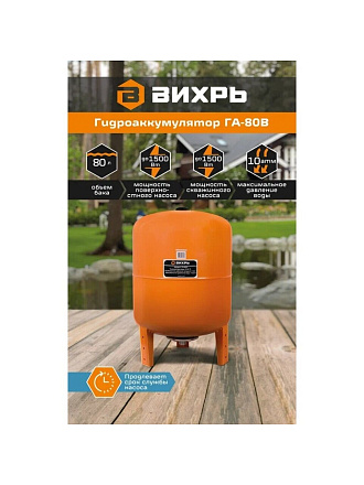 Гидроаккумулятор для насоса 1 '', 80 л, вертикальный, сталь, оранжевый, Вихрь, ГА-80В, 68/6/4
