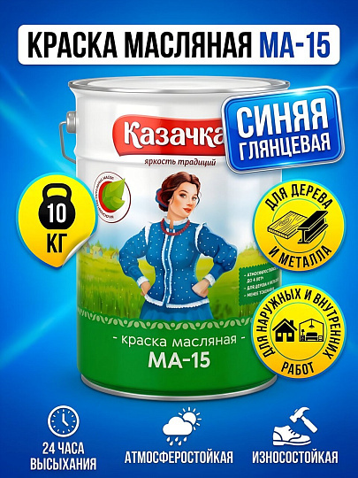 Краска Казачка, МА-15, масляная, универсальная, глянцевая, синяя, 10 кг
