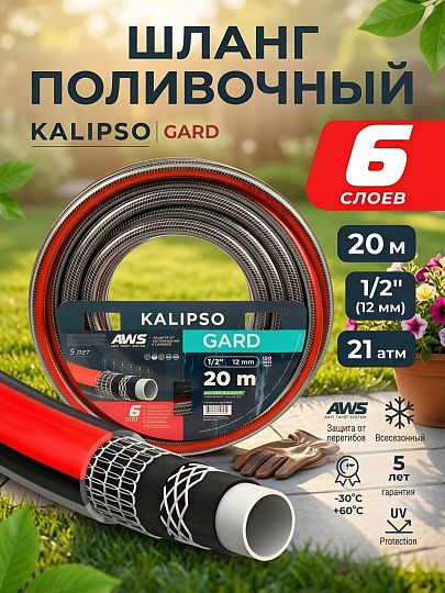 Шланг поливочный, 1/2 '', внутренний d12 мм, 21 атм, армированный, 20 м, 6 слоев, Kalipso, Gard, ПВХ, всесезонный, антиторсионный, AGL271220