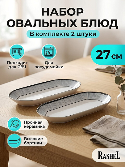 Блюдо керамика, овальное, 27 см, 2 шт, RasheL, R-27202