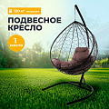 Подвесное кресло 1-мест, 98х72х186 см, 120 кг, Капля, коричневое, ротанг, подушка коричневая, 11020205