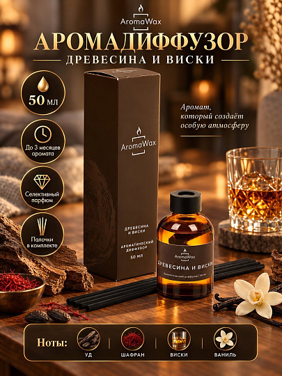 Аромадиффузор AromaWax, 50 мл, Древесина и виски, 232463972