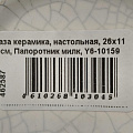 Ваза керамика, настольная, 26х11 см, Папоротник милк, Y6-10159 - фото 5